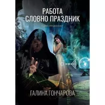 Работа словно праздник. Книга 2. Гончарова Г.