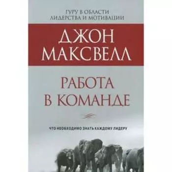 Работа в команде. Максвелл Дж.