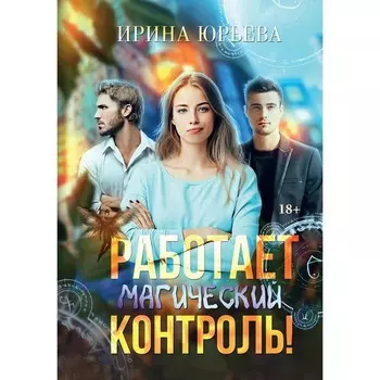 Работает магический контроль! Юрьева И.