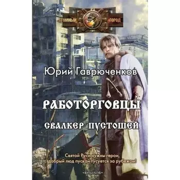 Работорговцы. Свалкер Пустошей. Гаврюченков Ю.