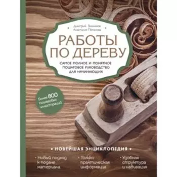 "Работы по дереву", новейшая энциклопедия, пошаговое руководство для начинающих