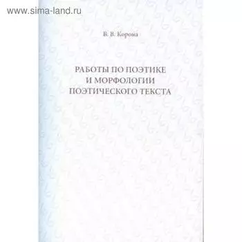 Работы по поэтике и морфологии поэтического текста