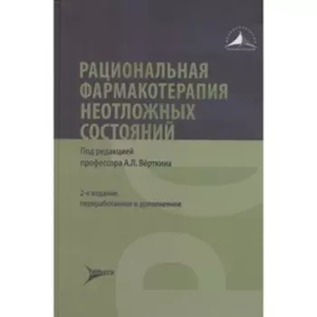 Рациональная фармакотерапия неотложных состояний