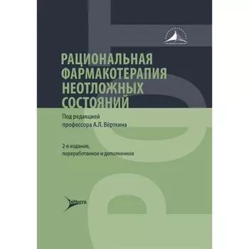 Рациональная фармакотерапия неотложных состояний. 2-е издание, переработанное и дополненное. Под ред. Верткин А.Л.