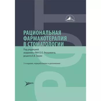 Рациональная фармакотерапия в стоматологии. Руководство для практикующих врачей. 2-е издание, переработанное и дополненное. Под ред. Янушевича О.О., Зорян Е.В.