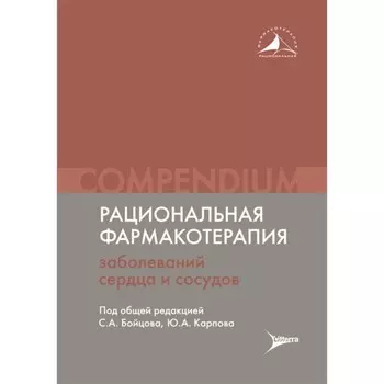 Рациональная фармакотерапия заболеваний сердца и сосудов. Compendium