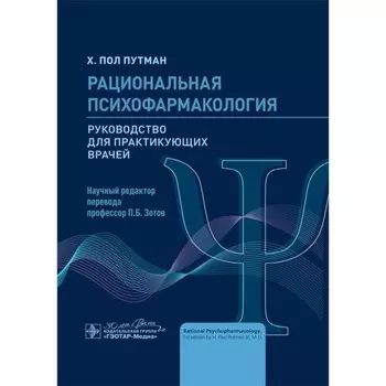 Рациональная психофармакология. Руководство для практикующих врачей. Путман Х.П.