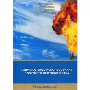 Рациональное использование попутного нефтяного газа: монография. Алиев В.К., Крятова Г.А., Руденко В.В.