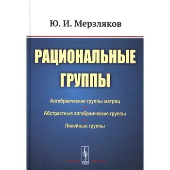 Рациональные группы. 3-е издание. Мерзляков Ю.И.