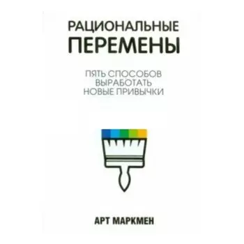 Рациональные перемены. Маркмен А.