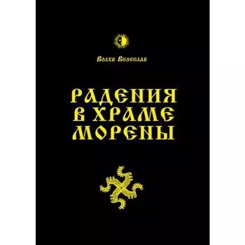 Радения в Храме Морены. Велеслав