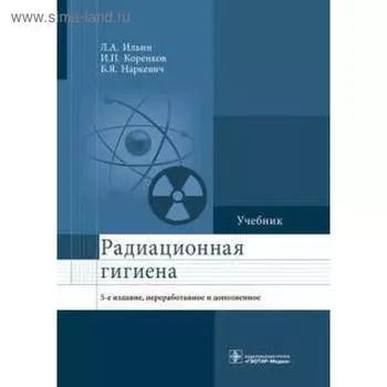 Радиационная гигиена. Ильин Л.