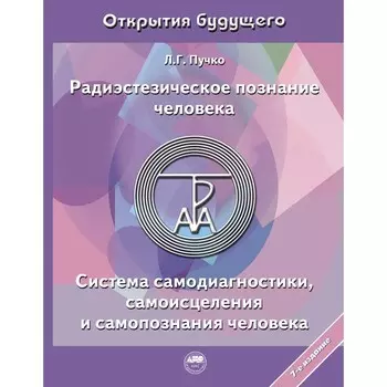 Радиэстезическое познание человека. Система самодиагностики, самоисцеления и самопознания человека