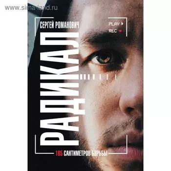 Радикал. 165 сантиметров борьбы. Сергей Романович