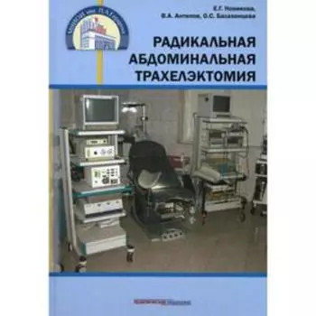 Радикальная абдоминальная трахелэктомия. Новикова Е.Г.