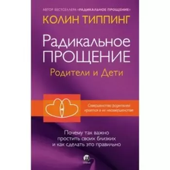 Радикальное Прощение. Родители и дети. Типпинг Колин