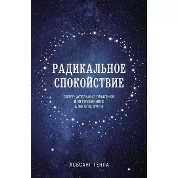 Радикальное спокойствие. Созерцательные практики для глубинного благополучия. Лобсанг Т.