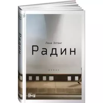 Радин. Элтанг Л.