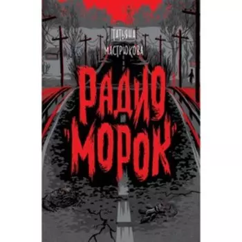 Радио «Морок». Мастрюкова Т.