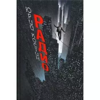 Радио: роман. Костин Ю. А.
