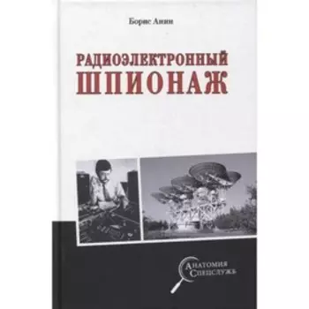 Радиоэлектронный шпионаж. Анин Б.