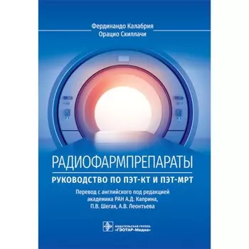 Радиофармпрепараты. Руководство по ПЭТ-КТ и ПЭТ-МРТ. Калабрия Ф., Скиллачи О.