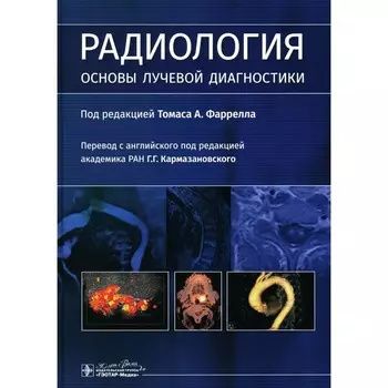 Радиология. Основы лучевой диагностики. Под ред. Т.А. Фаррелла
