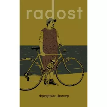 Радость. Цвикер Ф.