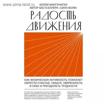Радость движения. Как физическая активность помогает обрести счастье, смысл, уверенность в себе и пр. Макгонигал К.