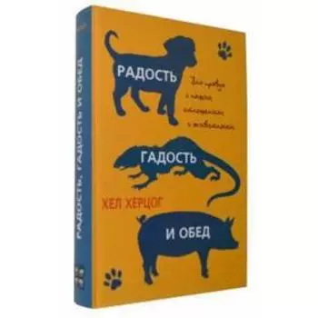 Радость, гадость и обед. Херцог Х.