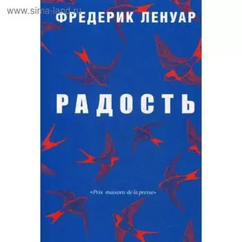 Радость. Ленуар Ф.
