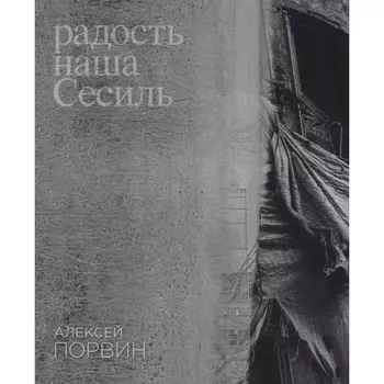 Радость наша Сесиль. Порвин А.