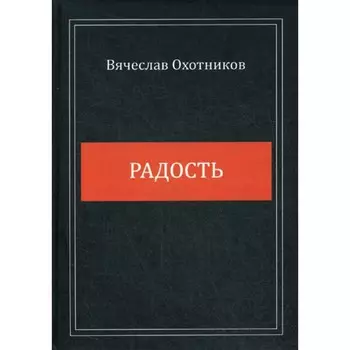 Радость. Охотников В.Р.