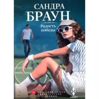 Радость победы. Браун С.