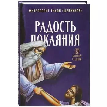 Радость покаяния. Тихон