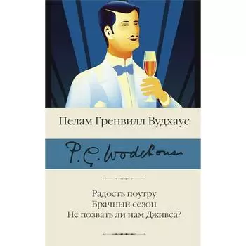 Радость поутру. Брачный сезон. Не позвать ли нам Дживса? Вудхаус П.Г.