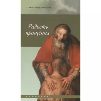 Радость прощения. Триандофилова Е.