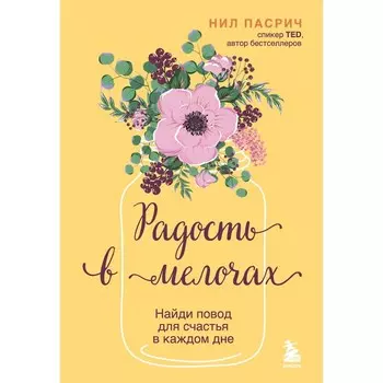 Радость в мелочах. Найди повод для счастья в каждом дне. Пасрич Н.