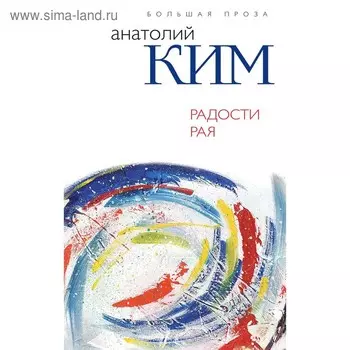 Радости Рая. Ким А.