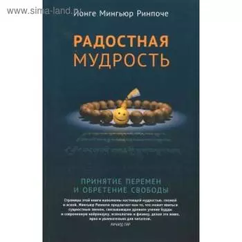 Радостная мудрость. Принятие перемен и обретение свободы