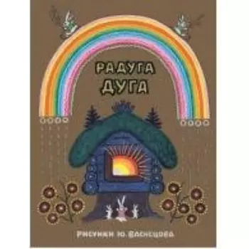 Радуга-дуга