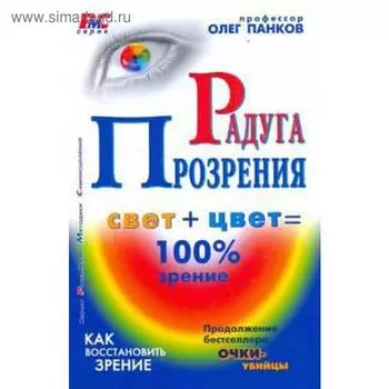 Радуга прозрения. Панков О.