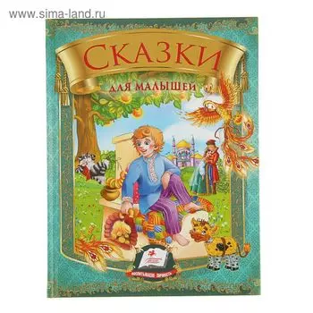 Радуга. Сборник. Сказки для малышей