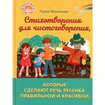Радуга. Стихотворения для чистоговорения, которые сделают речь ребёнка правильной и красивой. Османова Г.А.
