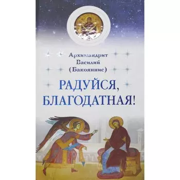 Радуйся, Благодатная! Василий (Бакояннис), архимандрит