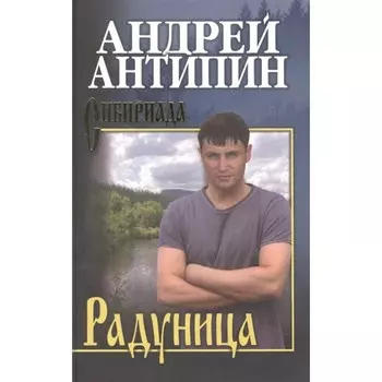 Радуница. Антипин А.