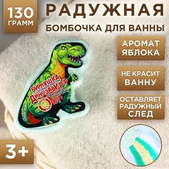Бомбочка для ванны детская «Динозавр», 130 г, аромат яблока, 3+, Чистое счастье