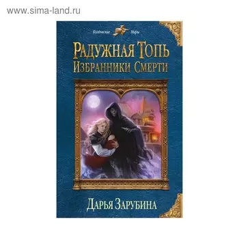 Радужная топь. Избранники Смерти. Зарубина Д. Н.