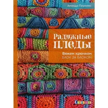 Радужные пледы. Вяжем крючком блок за блоком. А. Перкинс