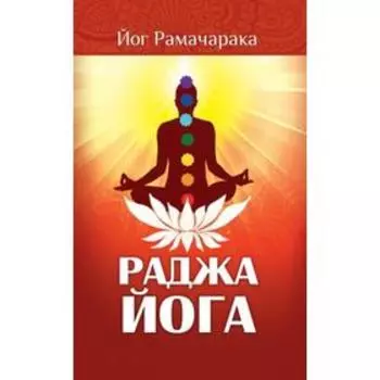 Раджа-йога. 4-е издание. Учение йоги о психическом мире человека. Рамачарака Йог
